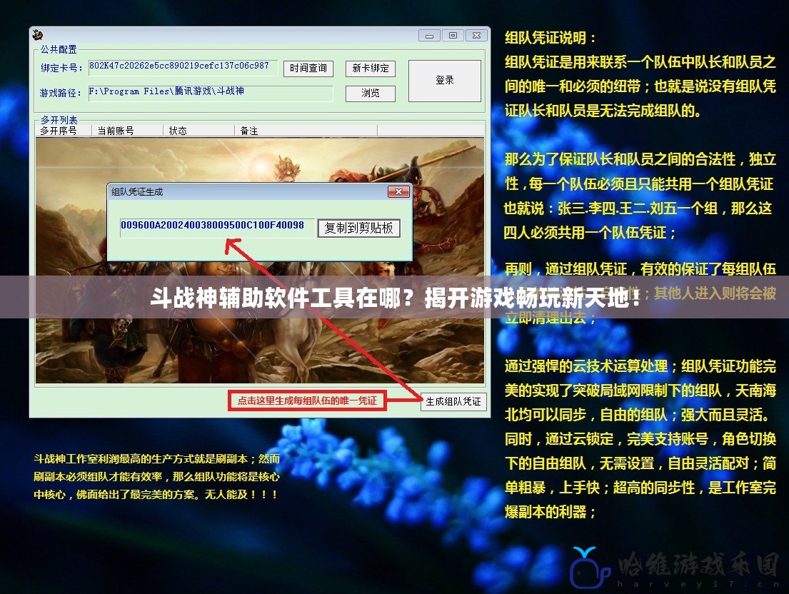 斗戰神輔助軟件工具在哪？揭開游戲暢玩新天地！