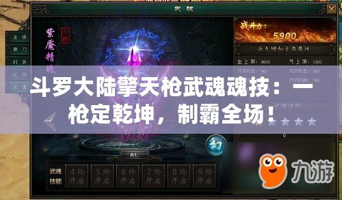 斗羅大陸擎天槍武魂魂技：一槍定乾坤，制霸全場！