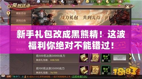 新手禮包改成黑熊精！這波福利你絕對不能錯(cuò)過！