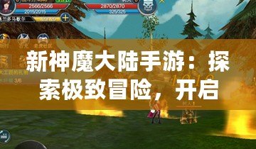 新神魔大陸手游：探索極致冒險，開啟你的魔幻之旅