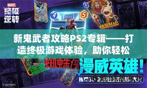 新鬼武者攻略PS2專輯——打造終極游戲體驗，助你輕松通關！