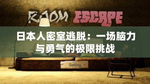 日本人密室逃脫：一場腦力與勇氣的極限挑戰