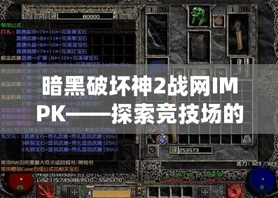 暗黑破壞神2戰網IMPK——探索競技場的終極挑戰