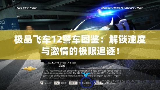 極品飛車12警車圖鑒：解鎖速度與激情的極限追逐！