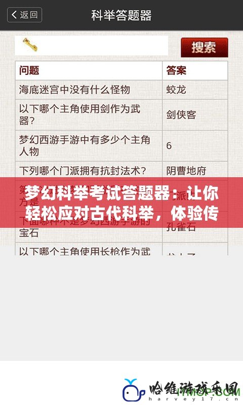 夢幻科舉考試答題器：讓你輕松應(yīng)對古代科舉，體驗(yàn)傳統(tǒng)與創(chuàng)新的完美結(jié)合