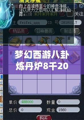 夢幻西游八卦煉丹爐8千200萬多少錢？揭開夢幻西游內(nèi)涵與價(jià)值的神秘面紗