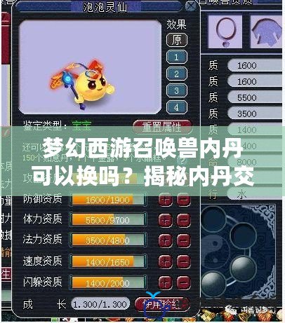 夢幻西游召喚獸內丹可以換嗎？揭秘內丹交易的真相與技巧