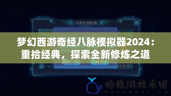 夢幻西游奇經(jīng)八脈模擬器2024：重拾經(jīng)典，探索全新修煉之道