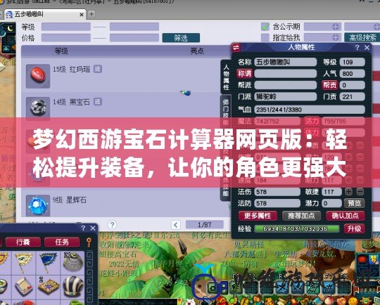 夢幻西游寶石計算器網頁版：輕松提升裝備，讓你的角色更強大！