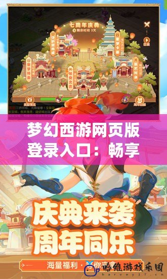 夢幻西游網頁版登錄入口：暢享經典，輕松登錄！