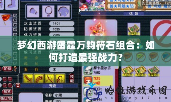 夢幻西游雷霆萬鈞符石組合：如何打造最強戰力？