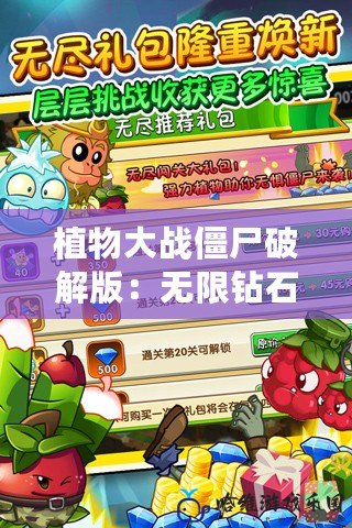 植物大戰(zhàn)僵尸破解版：無限鉆石、無限金幣、無冷卻、0陽光，打造最強防線！