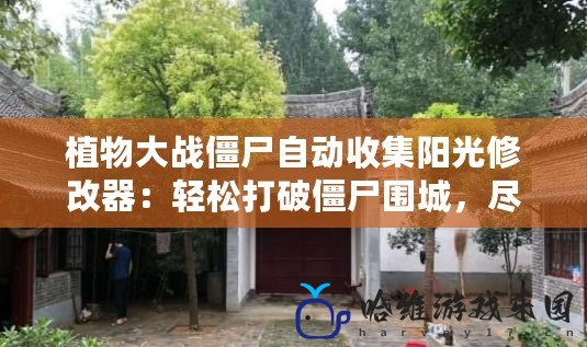 植物大戰(zhàn)僵尸自動收集陽光修改器：輕松打破僵尸圍城，盡享無盡勝利