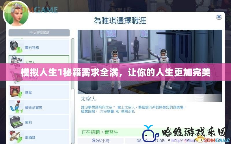 模擬人生1秘籍需求全滿，讓你的人生更加完美