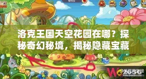 洛克王國天空花園在哪？探秘奇幻秘境，揭秘隱藏寶藏！