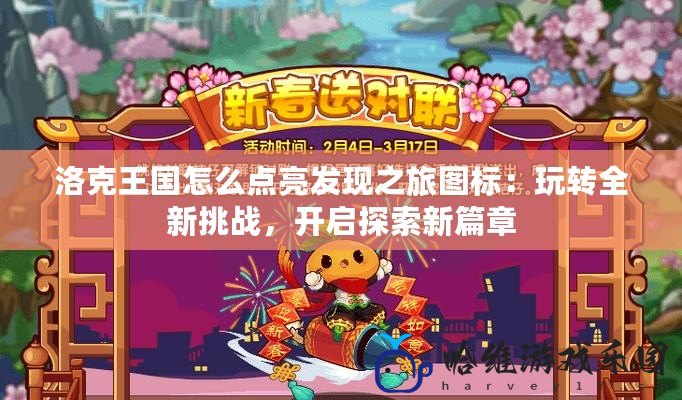 洛克王國怎么點亮發現之旅圖標：玩轉全新挑戰，開啟探索新篇章