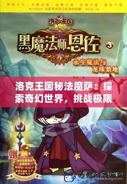 洛克王國秘法魔薩：探索奇幻世界，挑戰極限冒險！