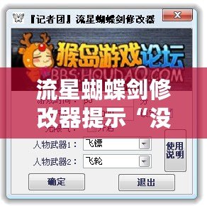 流星蝴蝶劍修改器提示“沒進去游戲”？解決方案大公開！