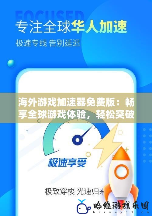海外游戲加速器免費版：暢享全球游戲體驗，輕松突破網絡限制
