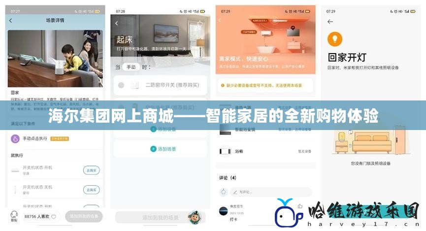 海爾集團網上商城——智能家居的全新購物體驗