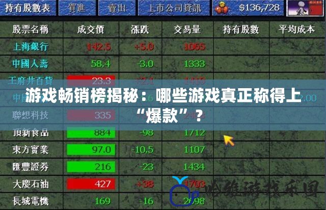 游戲暢銷榜揭秘：哪些游戲真正稱得上“爆款”？