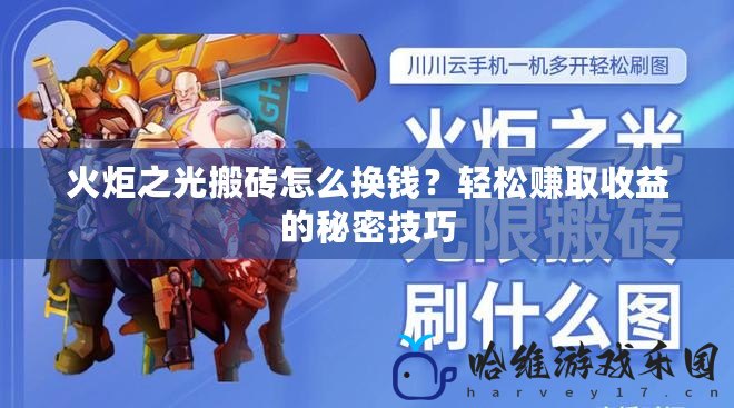 火炬之光搬磚怎么換錢？輕松賺取收益的秘密技巧