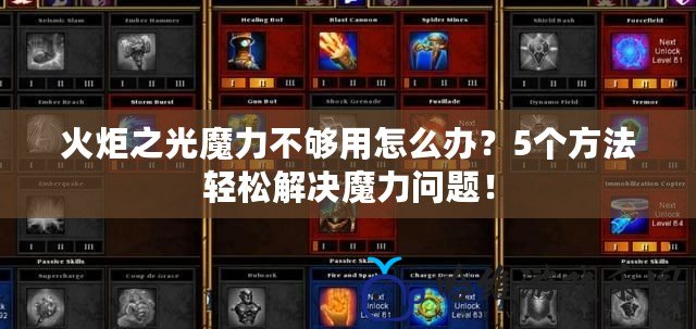 火炬之光魔力不夠用怎么辦？5個方法輕松解決魔力問題！