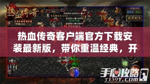 熱血傳奇客戶端官方下載安裝最新版，帶你重溫經典，開啟全新征程