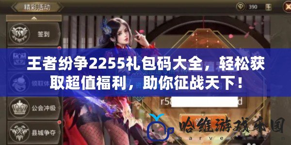 王者紛爭2255禮包碼大全，輕松獲取超值福利，助你征戰天下！