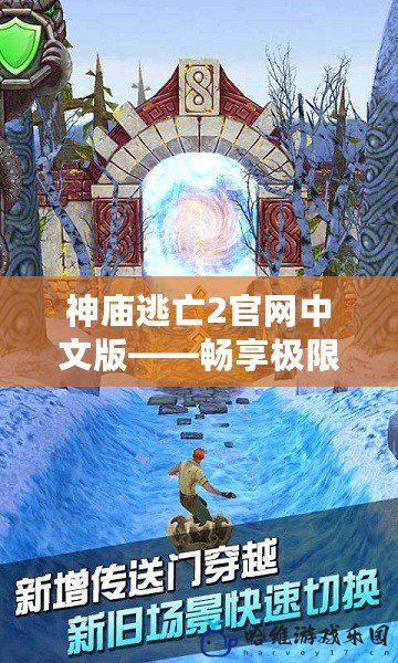 神廟逃亡2官網中文版——暢享極限冒險，挑戰極限刺激！