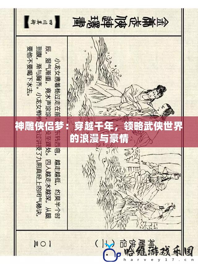 神雕俠侶夢：穿越千年，領(lǐng)略武俠世界的浪漫與豪情