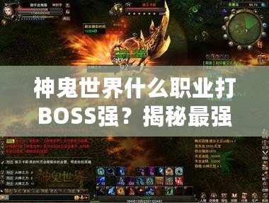 神鬼世界什么職業打BOSS強？揭秘最強BOSS擊殺職業選擇