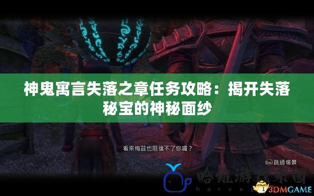 神鬼寓言失落之章任務攻略：揭開失落秘寶的神秘面紗