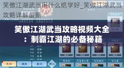 笑傲江湖武當攻略視頻大全：制霸江湖的必備秘籍