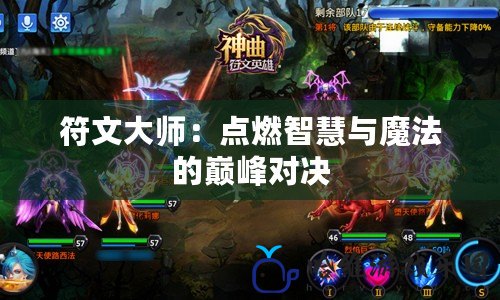 符文大師：點燃智慧與魔法的巔峰對決