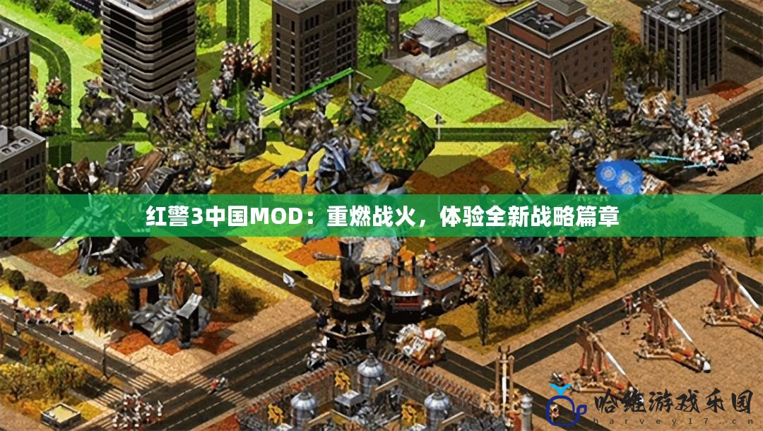 紅警3中國MOD：重燃戰火，體驗全新戰略篇章