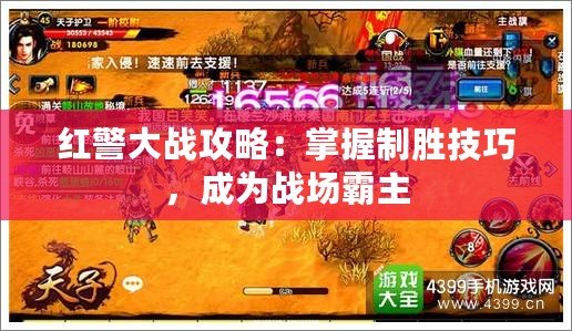 紅警大戰(zhàn)攻略：掌握制勝技巧，成為戰(zhàn)場霸主