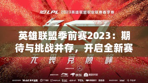 英雄聯盟季前賽2023：期待與挑戰并存，開啟全新賽季的序幕