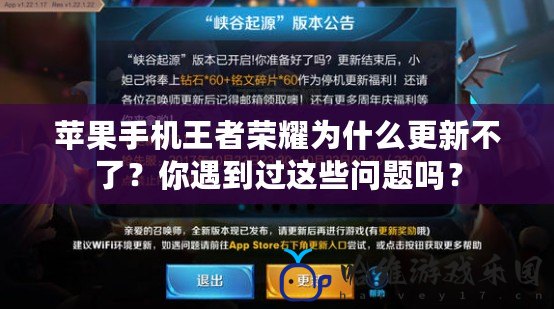 蘋果手機王者榮耀為什么更新不了？你遇到過這些問題嗎？