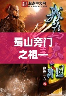 蜀山旁門之祖——起點(diǎn)中文網(wǎng)的玄幻世界新篇章