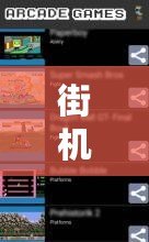 街機(jī)模擬器APP安卓版：重溫經(jīng)典街機(jī)游戲的最佳選擇