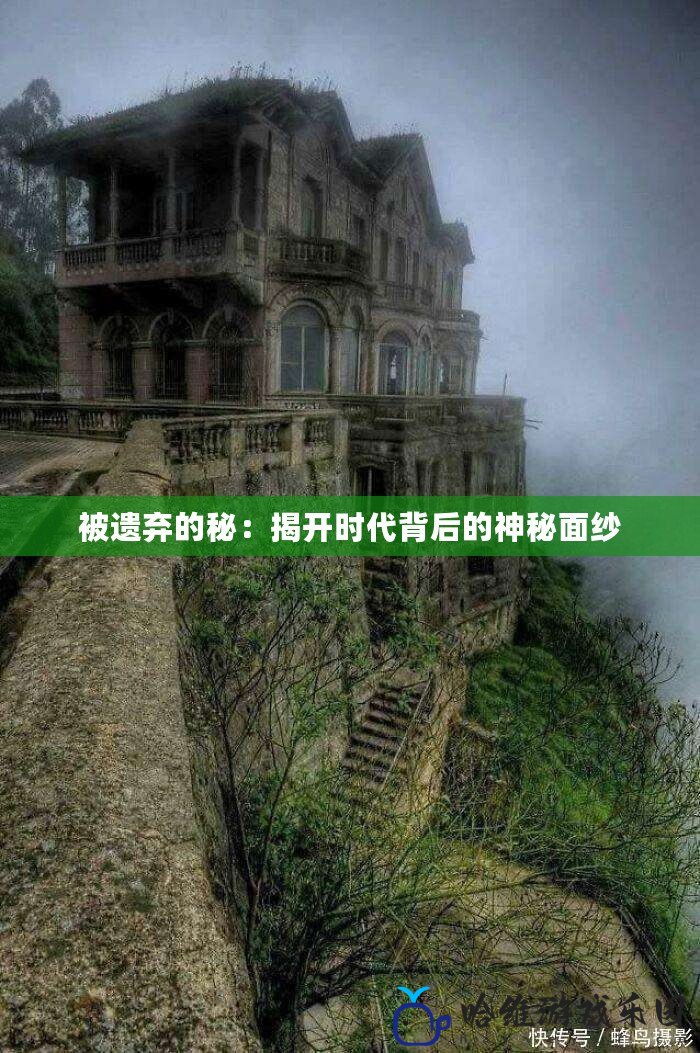 被遺棄的秘：揭開時(shí)代背后的神秘面紗