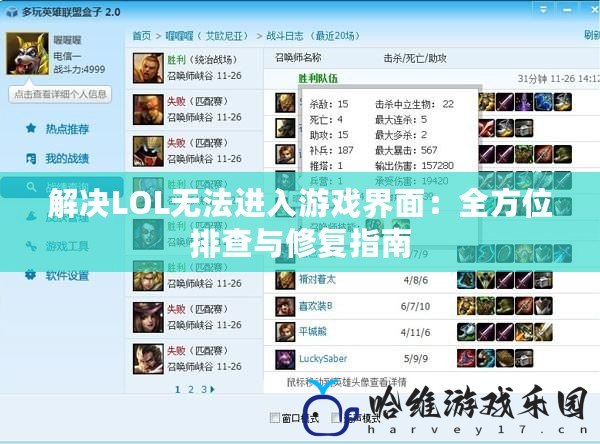 解決LOL無法進(jìn)入游戲界面：全方位排查與修復(fù)指南