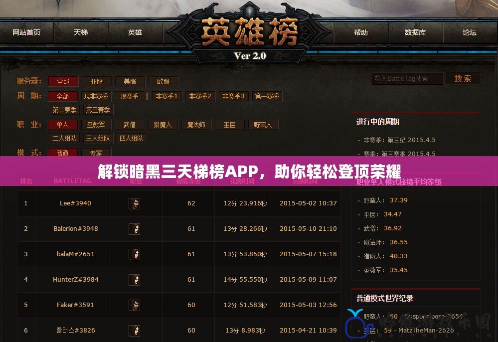 解鎖暗黑三天梯榜APP，助你輕松登頂榮耀