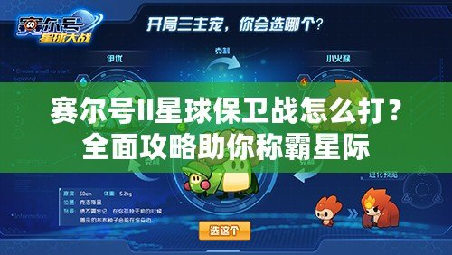 賽爾號II星球保衛戰怎么打？全面攻略助你稱霸星際