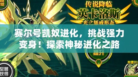 賽爾號凱奴進化，挑戰強力變身！探索神秘進化之路