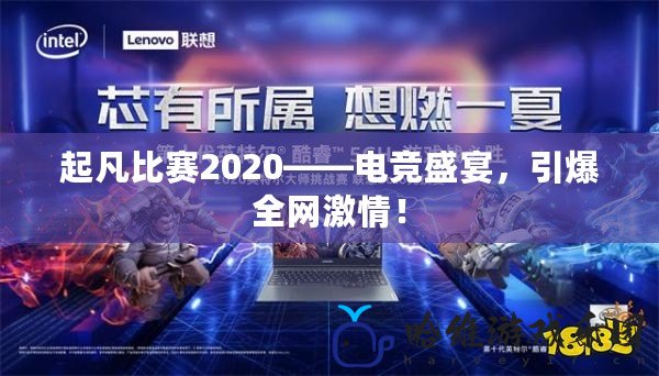 起凡比賽2020——電競盛宴，引爆全網激情！