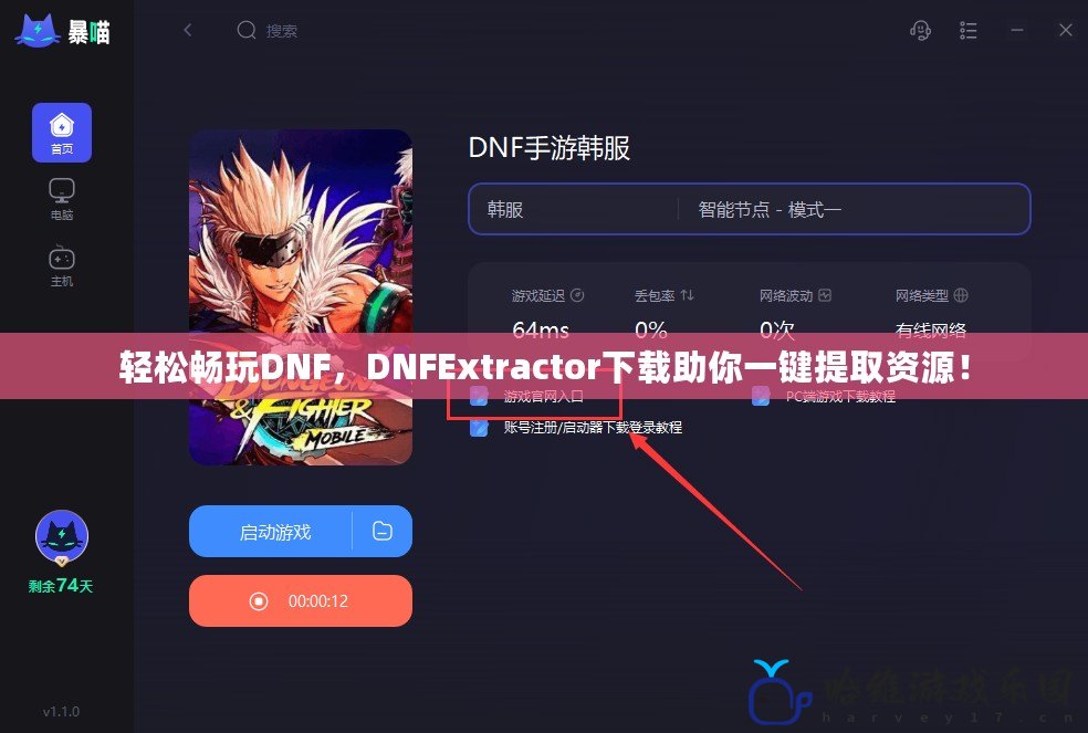 輕松暢玩DNF，DNFExtractor下載助你一鍵提取資源！