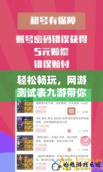 輕松暢玩，網游測試表九游帶你走在游戲前沿！