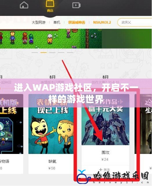 進(jìn)入WAP游戲社區(qū)，開啟不一樣的游戲世界